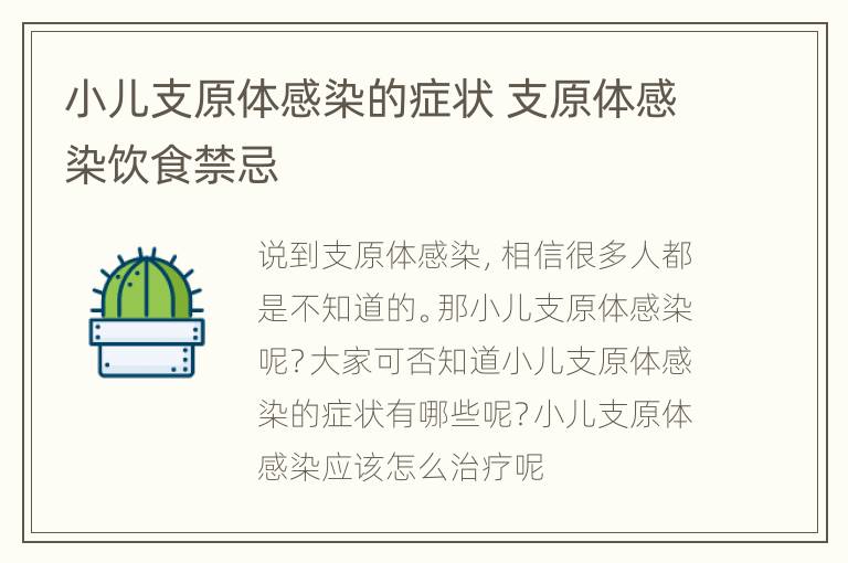 小儿支原体感染的症状 支原体感染饮食禁忌