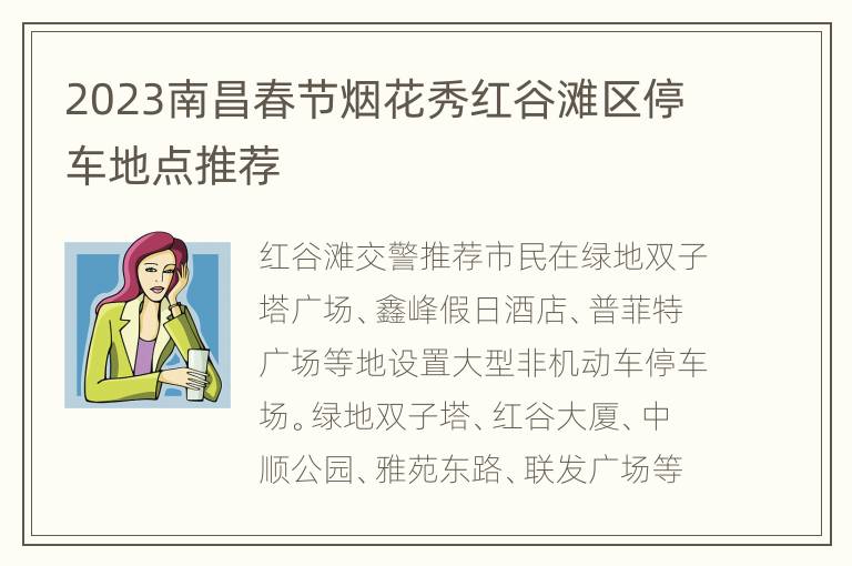 2023南昌春节烟花秀红谷滩区停车地点推荐