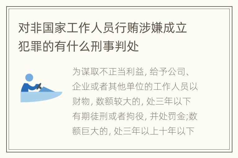对非国家工作人员行贿涉嫌成立犯罪的有什么刑事判处