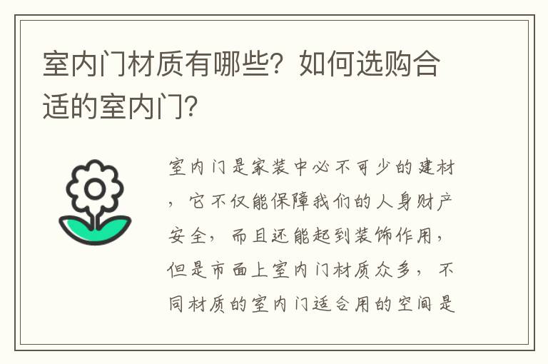 室内门材质有哪些？如何选购合适的室内门？