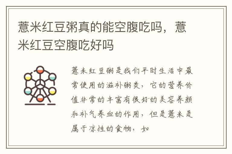 薏米红豆粥真的能空腹吃吗，薏米红豆空腹吃好吗