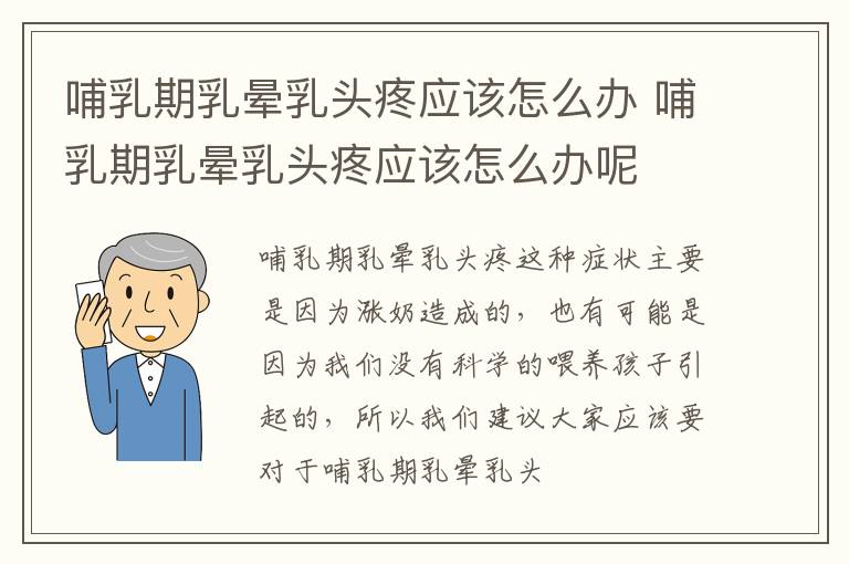 哺乳期乳晕乳头疼应该怎么办 哺乳期乳晕乳头疼应该怎么办呢