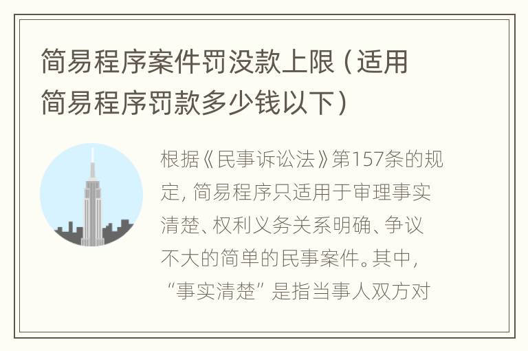 简易程序案件罚没款上限（适用简易程序罚款多少钱以下）