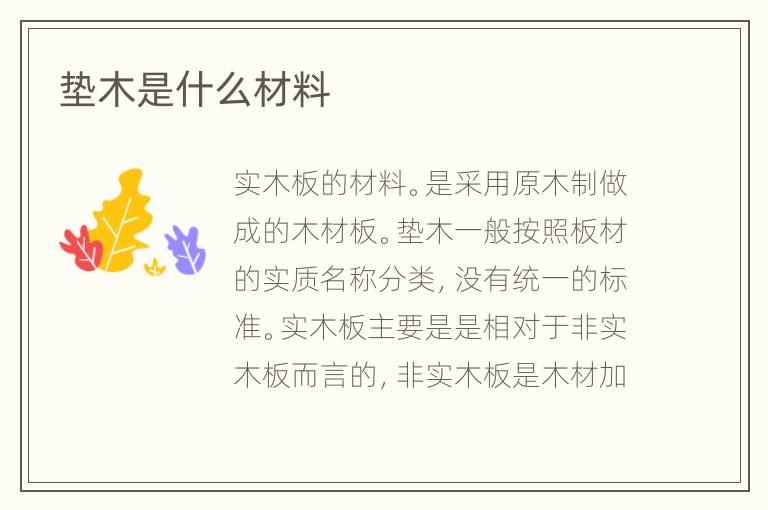 垫木是什么材料