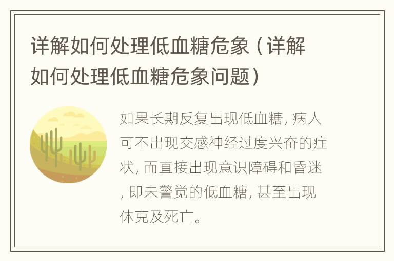 详解如何处理低血糖危象（详解如何处理低血糖危象问题）