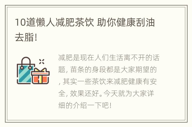 10道懒人减肥茶饮 助你健康刮油去脂！