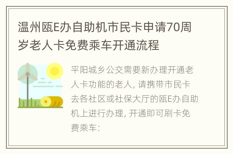 温州瓯E办自助机市民卡申请70周岁老人卡免费乘车开通流程
