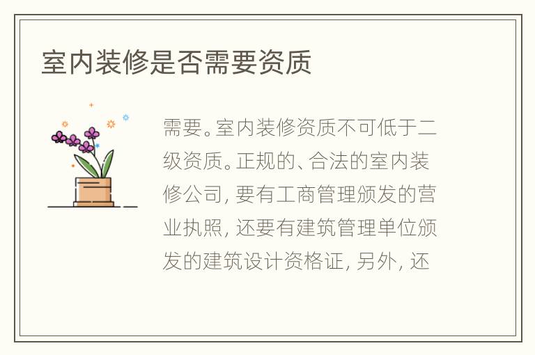 室内装修是否需要资质