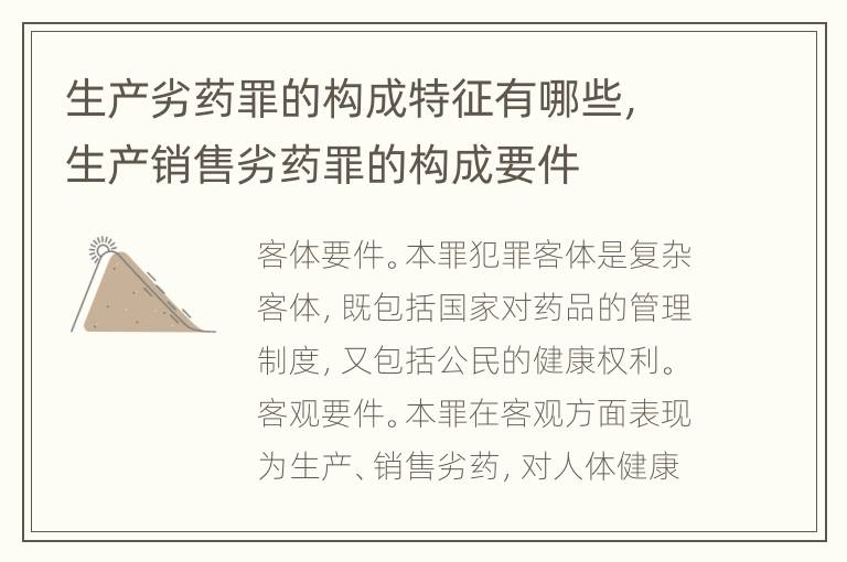 生产劣药罪的构成特征有哪些，生产销售劣药罪的构成要件