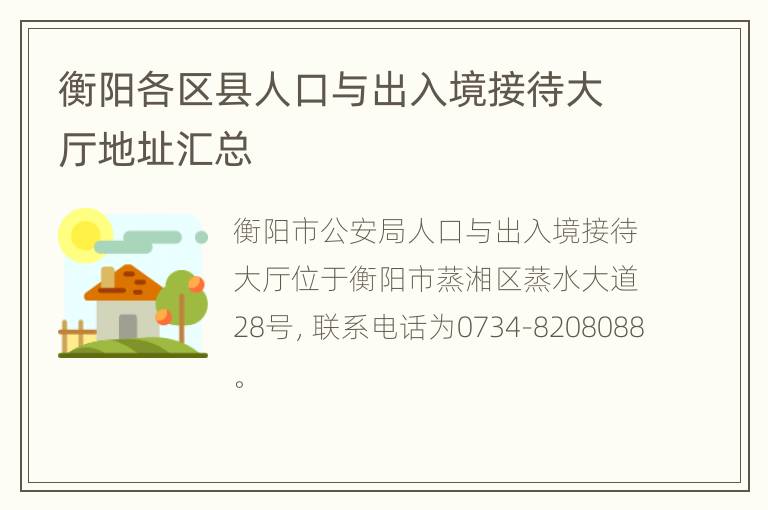 衡阳各区县人口与出入境接待大厅地址汇总
