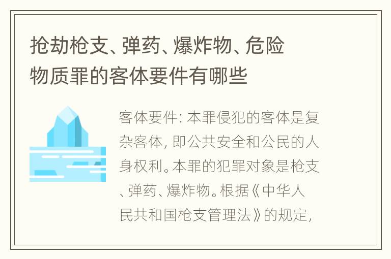 抢劫枪支、弹药、爆炸物、危险物质罪的客体要件有哪些