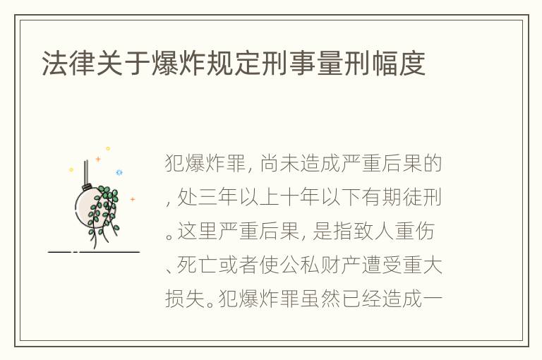 法律关于爆炸规定刑事量刑幅度