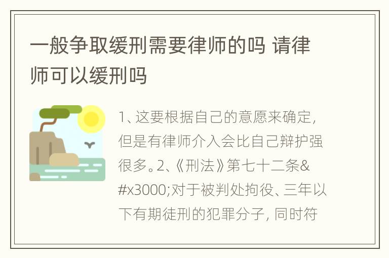 一般争取缓刑需要律师的吗 请律师可以缓刑吗