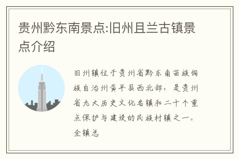 贵州黔东南景点:旧州且兰古镇景点介绍