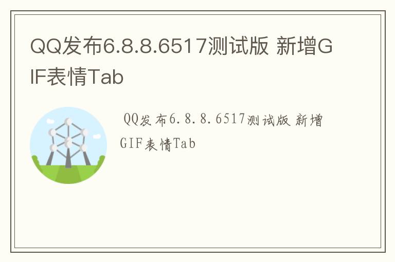 QQ发布6.8.8.6517测试版 新增GIF表情Tab