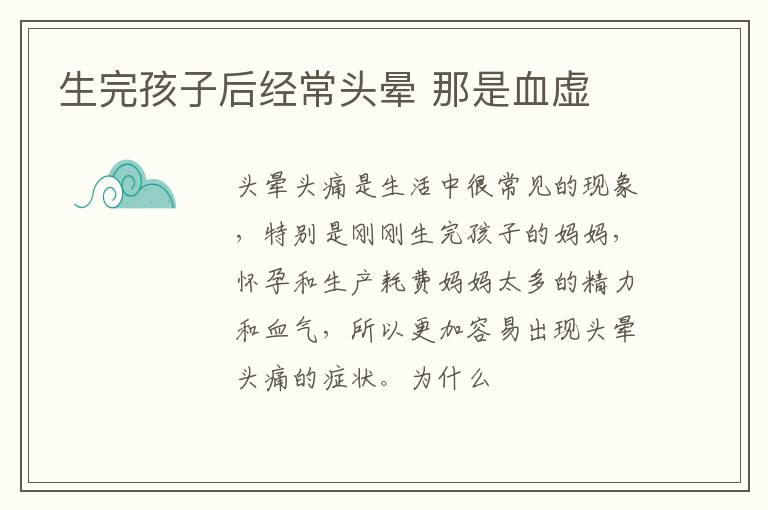 生完孩子后经常头晕 那是血虚