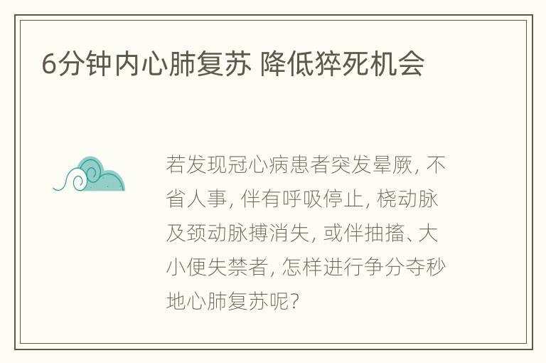 6分钟内心肺复苏 降低猝死机会