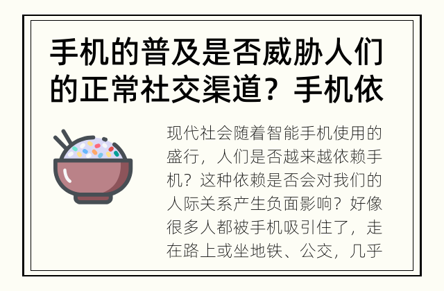 手机的普及是否威胁人们的正常社交渠道？ 手机依赖是否影响人际关系？