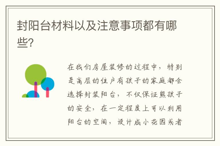 封阳台材料以及注意事项都有哪些？