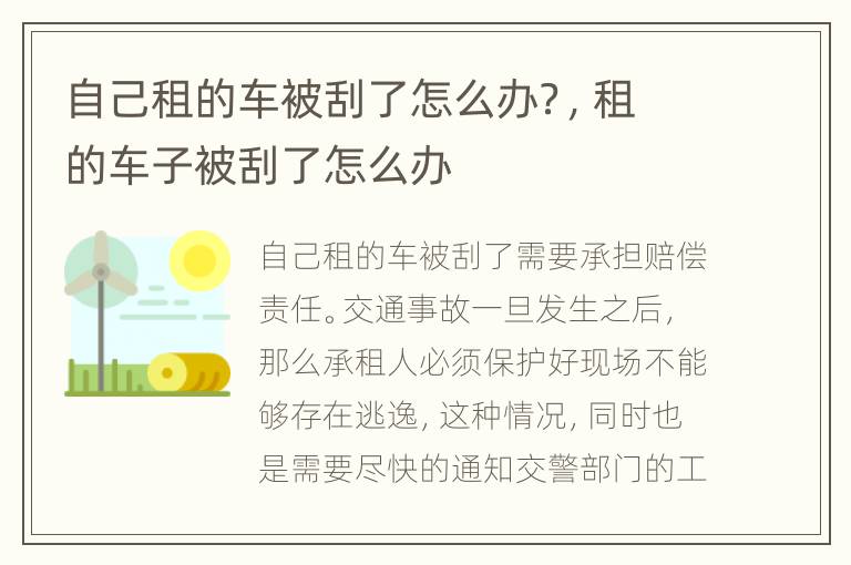 自己租的车被刮了怎么办？，租的车子被刮了怎么办
