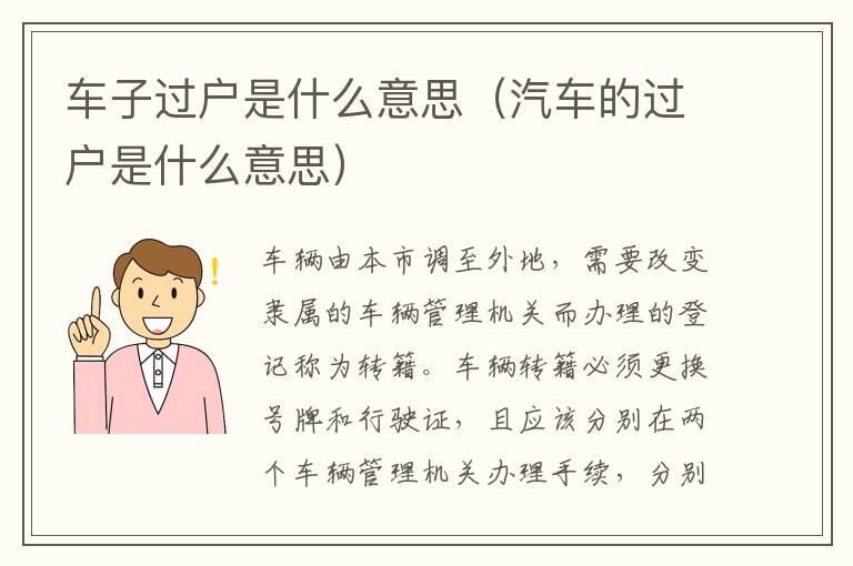 车子过户是什么意思（汽车的过户是什么意思）