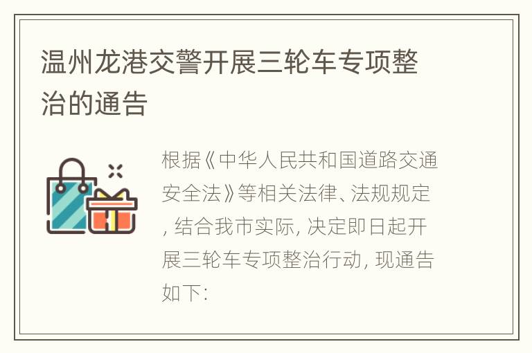 温州龙港交警开展三轮车专项整治的通告