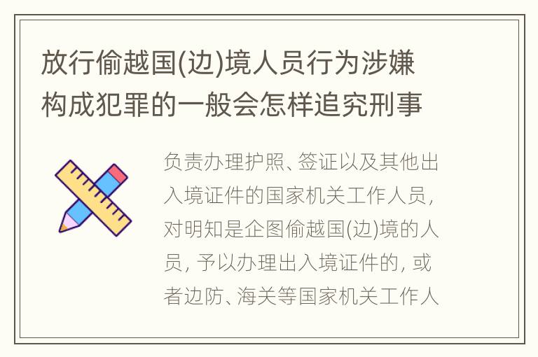 放行偷越国(边)境人员行为涉嫌构成犯罪的一般会怎样追究刑事责任