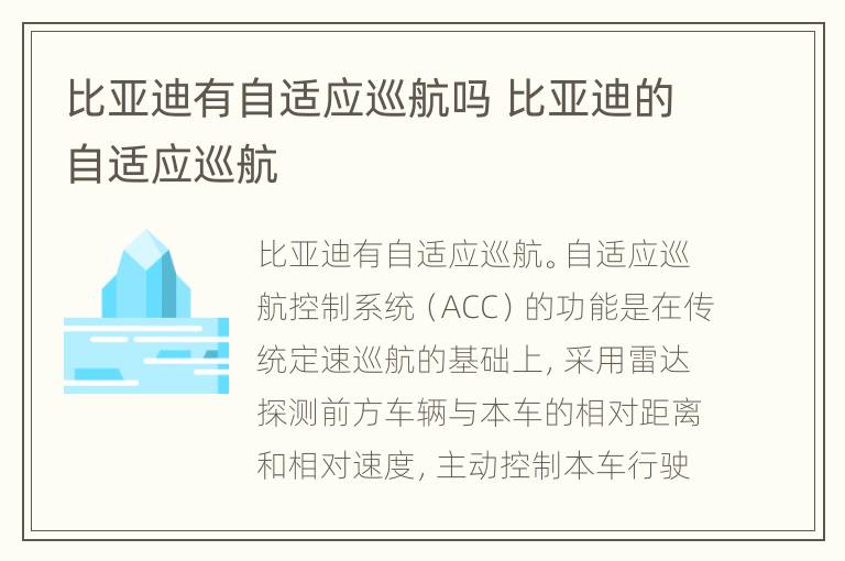 比亚迪有自适应巡航吗 比亚迪的自适应巡航