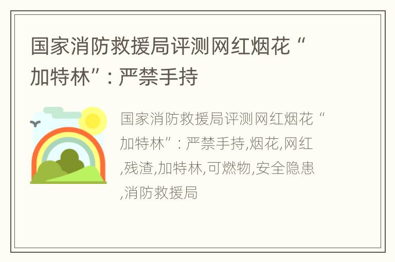 国家消防救援局评测网红烟花“加特林”：严禁手持