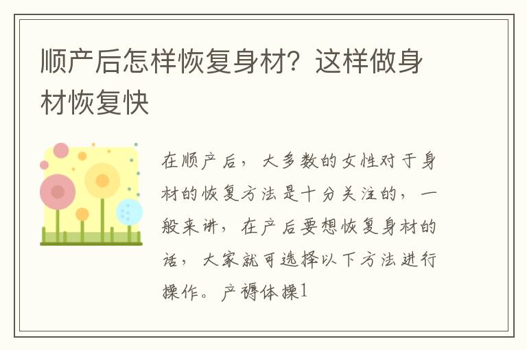 顺产后怎样恢复身材？这样做身材恢复快
