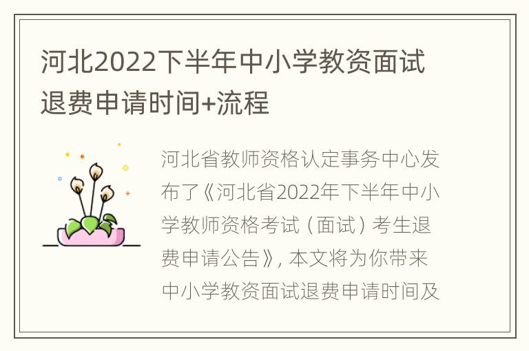 河北2022下半年中小学教资面试退费申请时间+流程