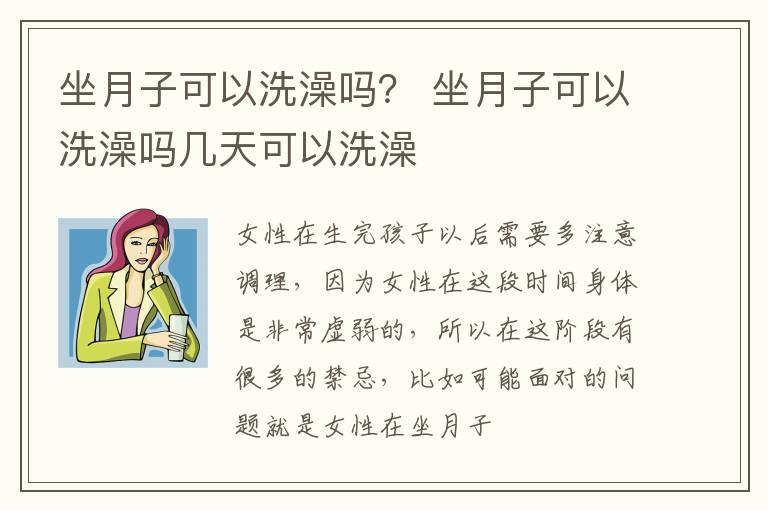 坐月子可以洗澡吗？ 坐月子可以洗澡吗几天可以洗澡