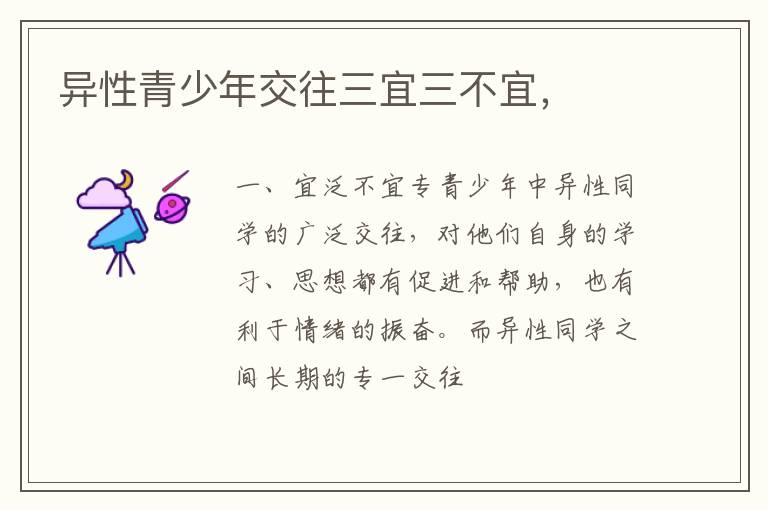 异性青少年交往三宜三不宜，