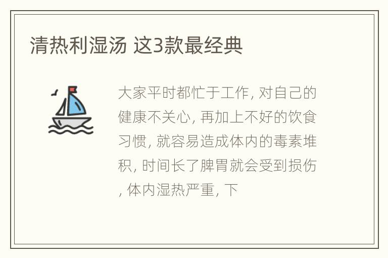 清热利湿汤 这3款最经典