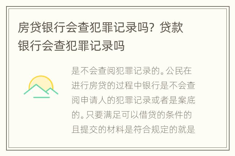 房贷银行会查犯罪记录吗？ 贷款银行会查犯罪记录吗