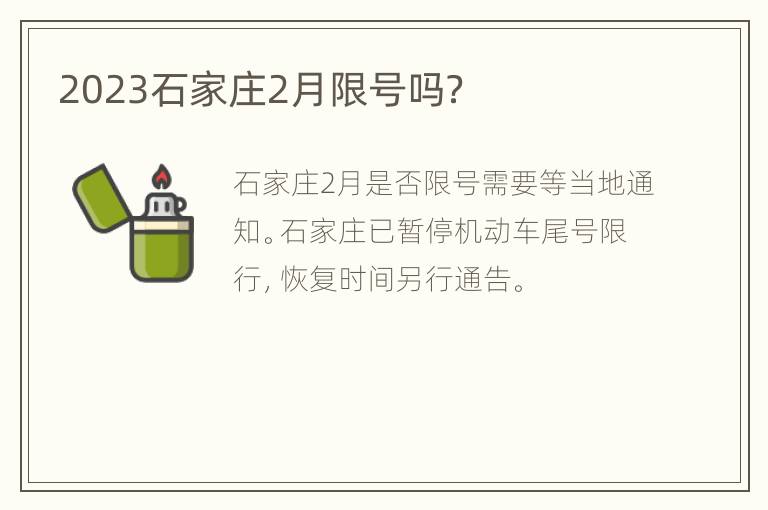 2023石家庄2月限号吗？