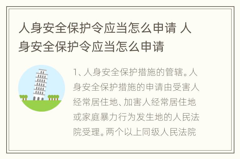 人身安全保护令应当怎么申请 人身安全保护令应当怎么申请