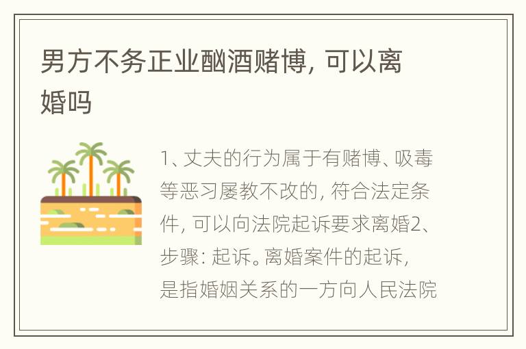 男方不务正业酗酒赌博，可以离婚吗