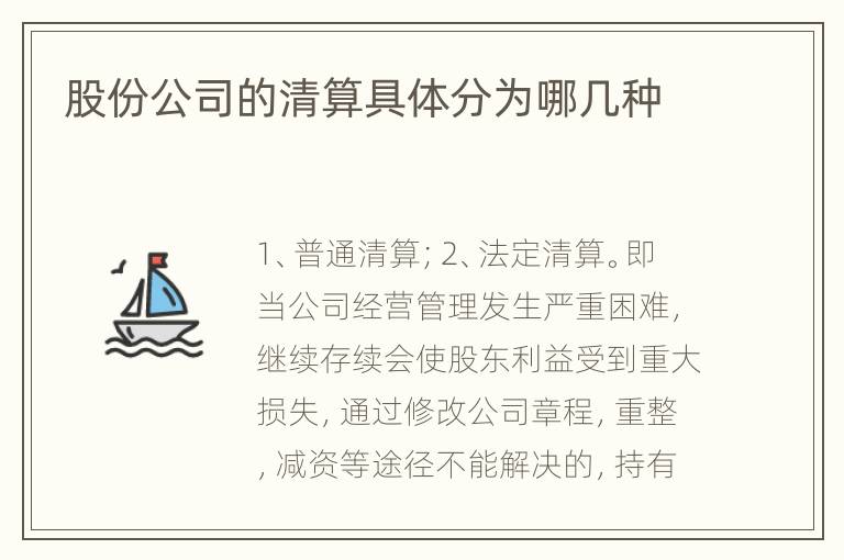 股份公司的清算具体分为哪几种