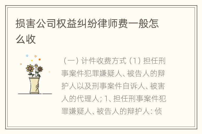 损害公司权益纠纷律师费一般怎么收