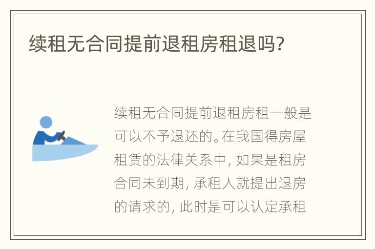 续租无合同提前退租房租退吗？