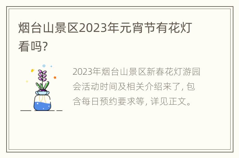 烟台山景区2023年元宵节有花灯看吗?