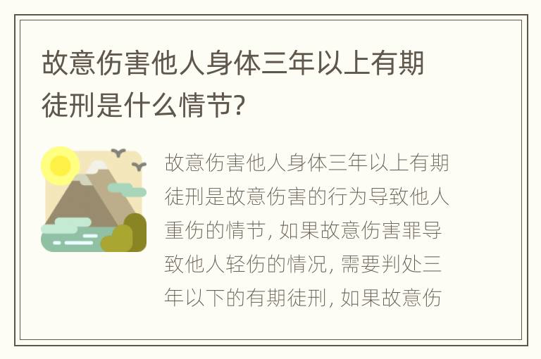 故意伤害他人身体三年以上有期徒刑是什么情节？