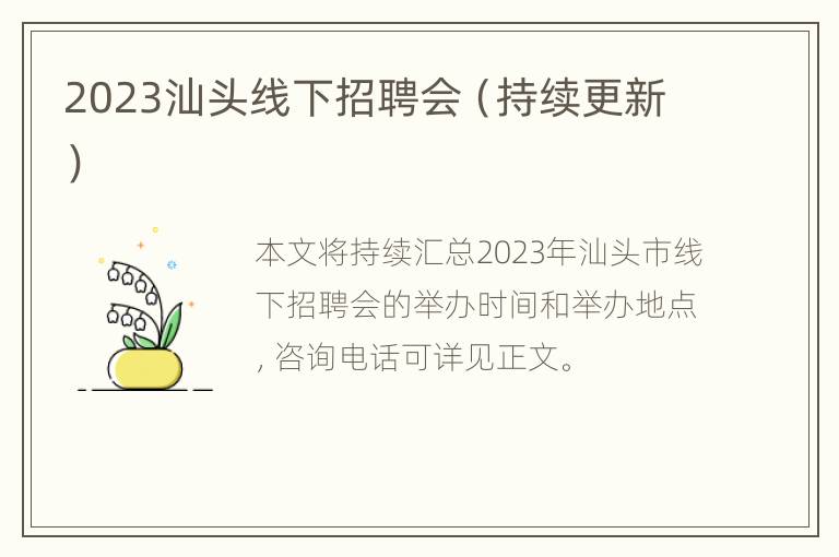 2023汕头线下招聘会（持续更新）