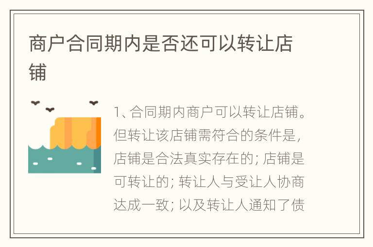 商户合同期内是否还可以转让店铺