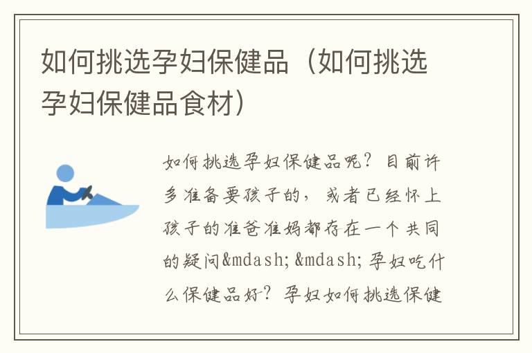 如何挑选孕妇保健品（如何挑选孕妇保健品食材）