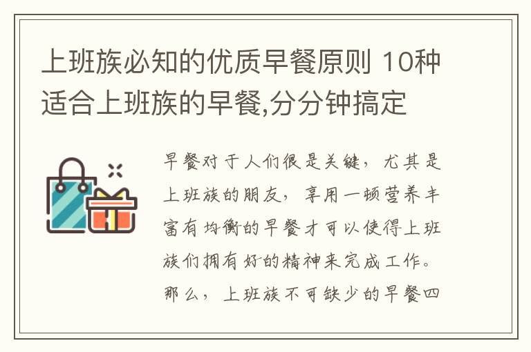 上班族必知的优质早餐原则 10种适合上班族的早餐,分分钟搞定