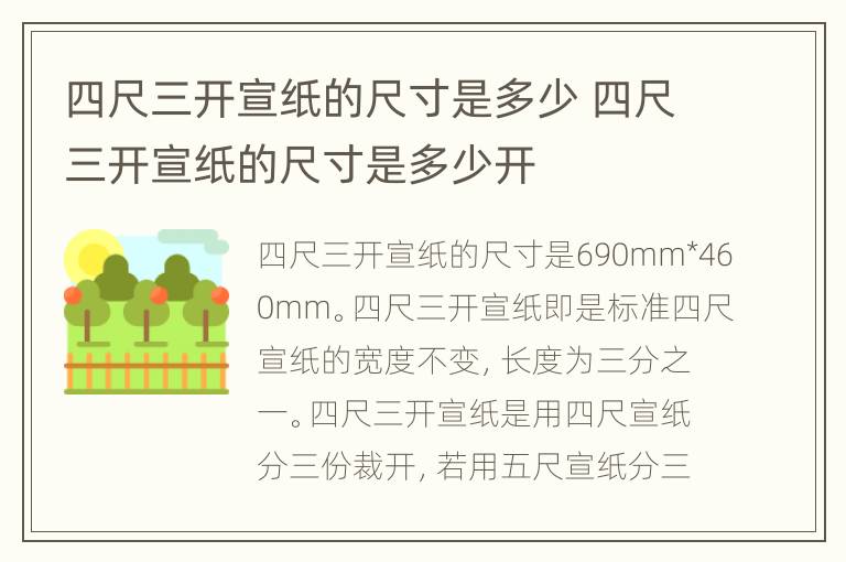 四尺三开宣纸的尺寸是多少 四尺三开宣纸的尺寸是多少开