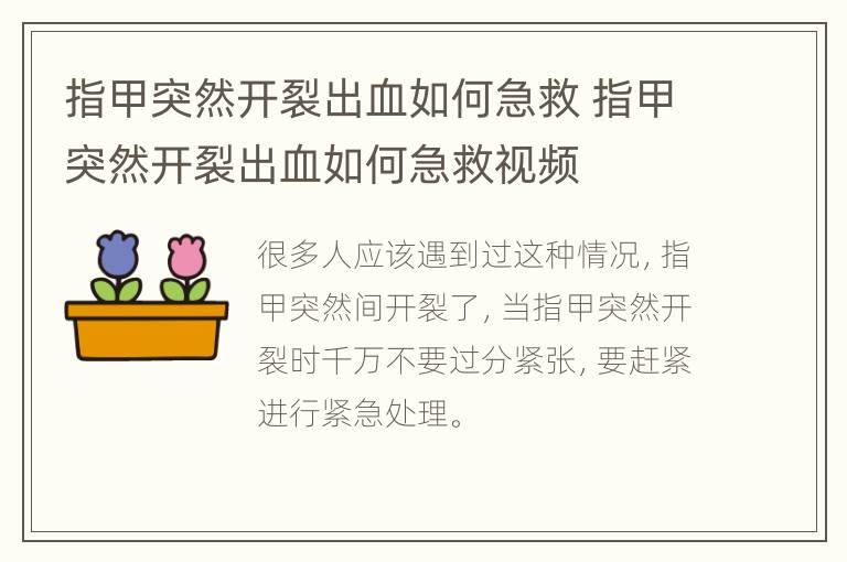 指甲突然开裂出血如何急救 指甲突然开裂出血如何急救视频