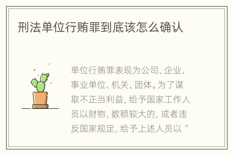 刑法单位行贿罪到底该怎么确认